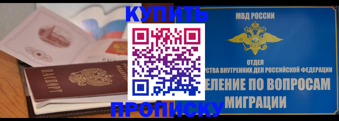 прописка законно в Анадыре