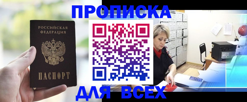 прописка от собственника в Анадыре